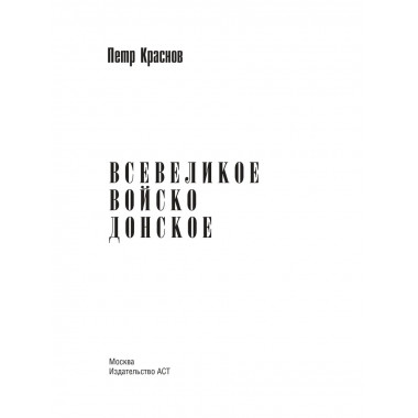 Всевеликое войско Донское.