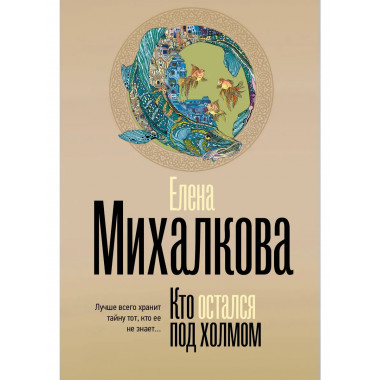 Кто остался под холмом.