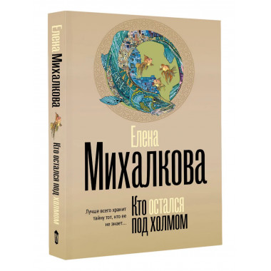 Кто остался под холмом.