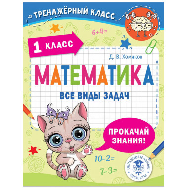 Математика. Все виды задач. 1 класс.