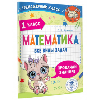 Математика. Все виды задач. 1 класс.