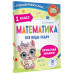 Математика. Все виды задач. 1 класс.