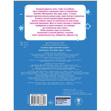 Математика. Все виды задач. 1 класс.