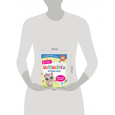 Математика. Все виды задач. 1 класс.