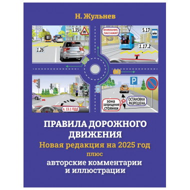 ПДД на 2025 год плюс авторские комментарии и иллюстрации.