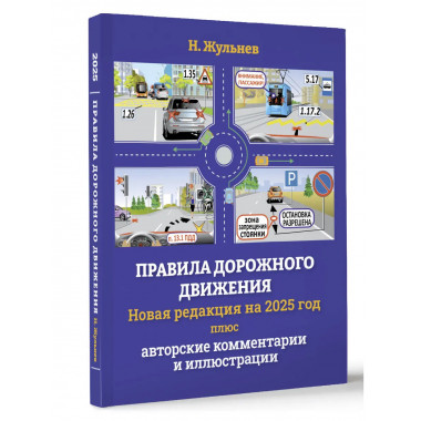 ПДД на 2025 год плюс авторские комментарии и иллюстрации.