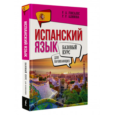 Испанский язык для начинающих. Базовый курс.