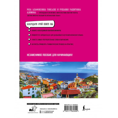 Испанский язык для начинающих. Базовый курс.