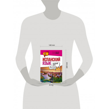 Испанский язык для начинающих. Базовый курс.