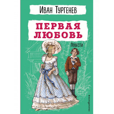 Первая любовь. Повести.