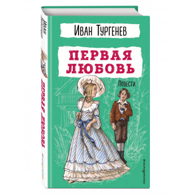 Первая любовь. Повести.