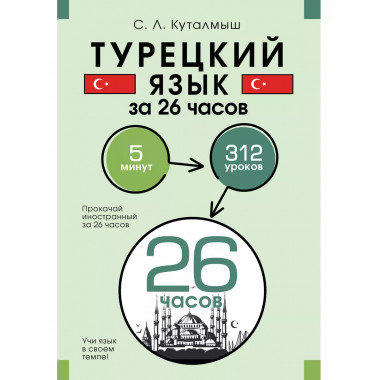 Турецкий язык за 26 часов.