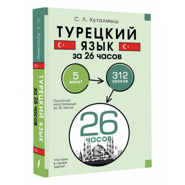 Турецкий язык за 26 часов.