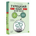 Турецкий язык за 26 часов.