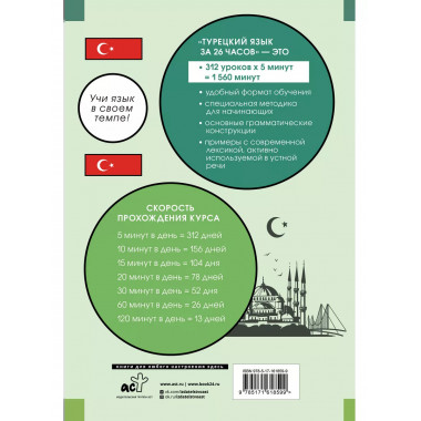 Турецкий язык за 26 часов.