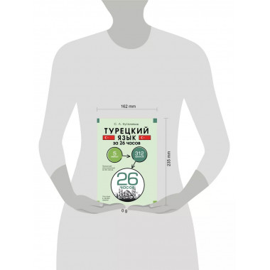 Турецкий язык за 26 часов.