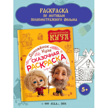 Домовенок Кузя. Сказочная раскраска.