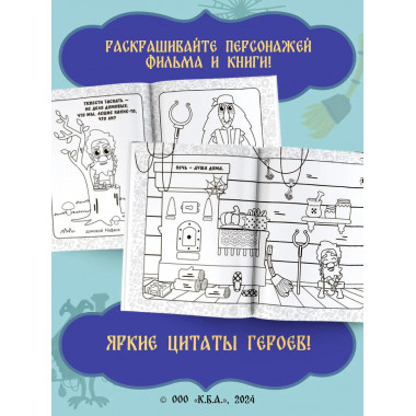 Домовенок Кузя. Сказочная раскраска.