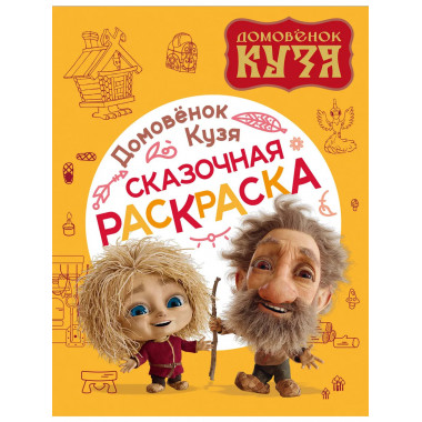 Домовенок Кузя. Сказочная раскраска.