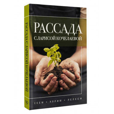 Рассада с Ларисой Кочелаевой. Сеем, холим и лелеем.