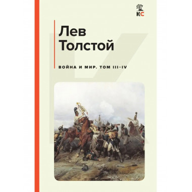 Война и мир. Том III-IV.