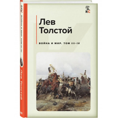 Война и мир. Том III-IV.
