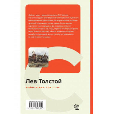 Война и мир. Том III-IV.