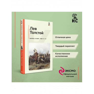 Война и мир. Том III-IV.