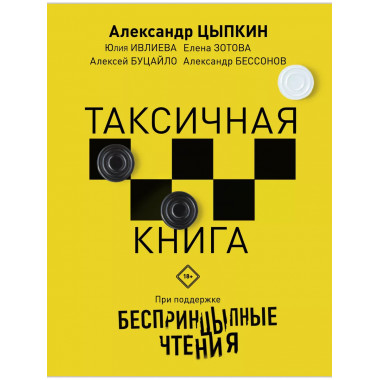 Беспринцыпные чтения. Таксичная книга.