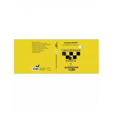 Беспринцыпные чтения. Таксичная книга.