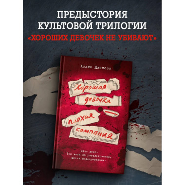Хорошая девочка — плохая компания.