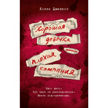Хорошая девочка — плохая компания.