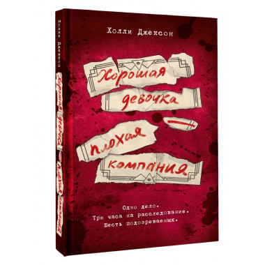 Хорошая девочка — плохая компания.