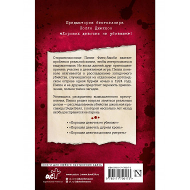 Хорошая девочка — плохая компания.