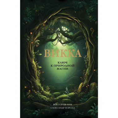 Викка. Ключ к природной магии.