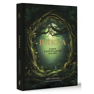 Викка. Ключ к природной магии.
