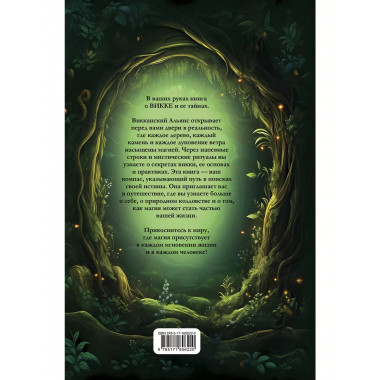 Викка. Ключ к природной магии.