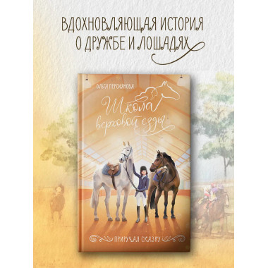 Приручая сказку.