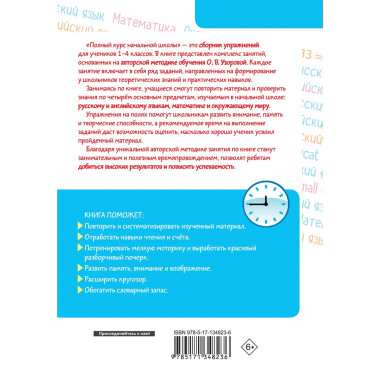 Полный курс начальной школы. Все типы и все виды заданий