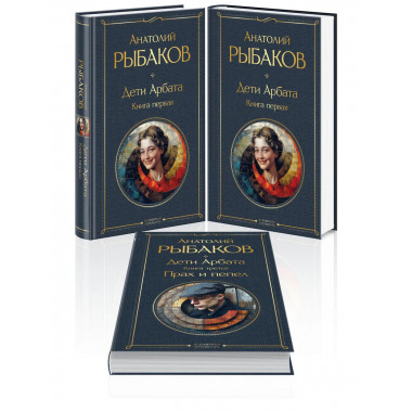 Дети Арбата комплект из 3 книг