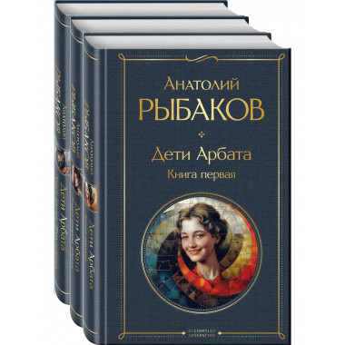 Дети Арбата комплект из 3 книг