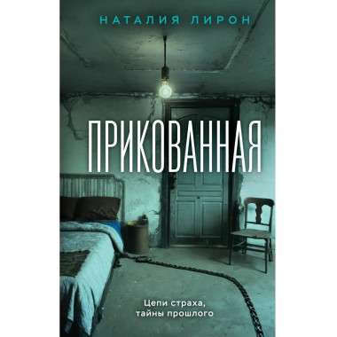 Прикованная.