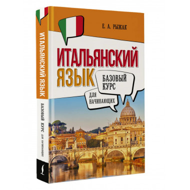 Итальянский язык для начинающих. Базовый курс.