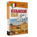 Итальянский язык для начинающих. Базовый курс.