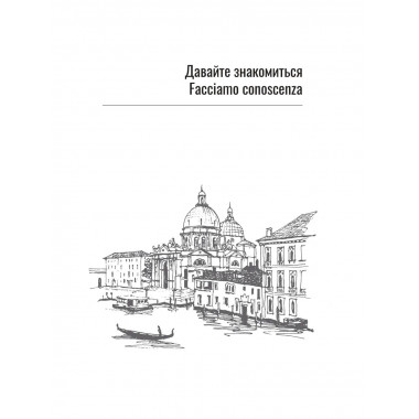 Итальянский язык для начинающих. Базовый курс.