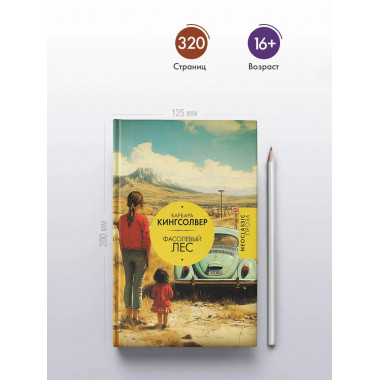 Фасолевый лес.