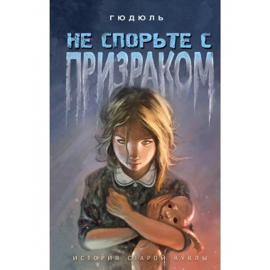 Не спорьте с призраком.