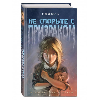Не спорьте с призраком.