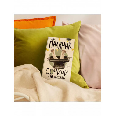 Сочини что-нибудь.