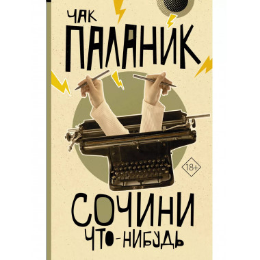 Сочини что-нибудь.